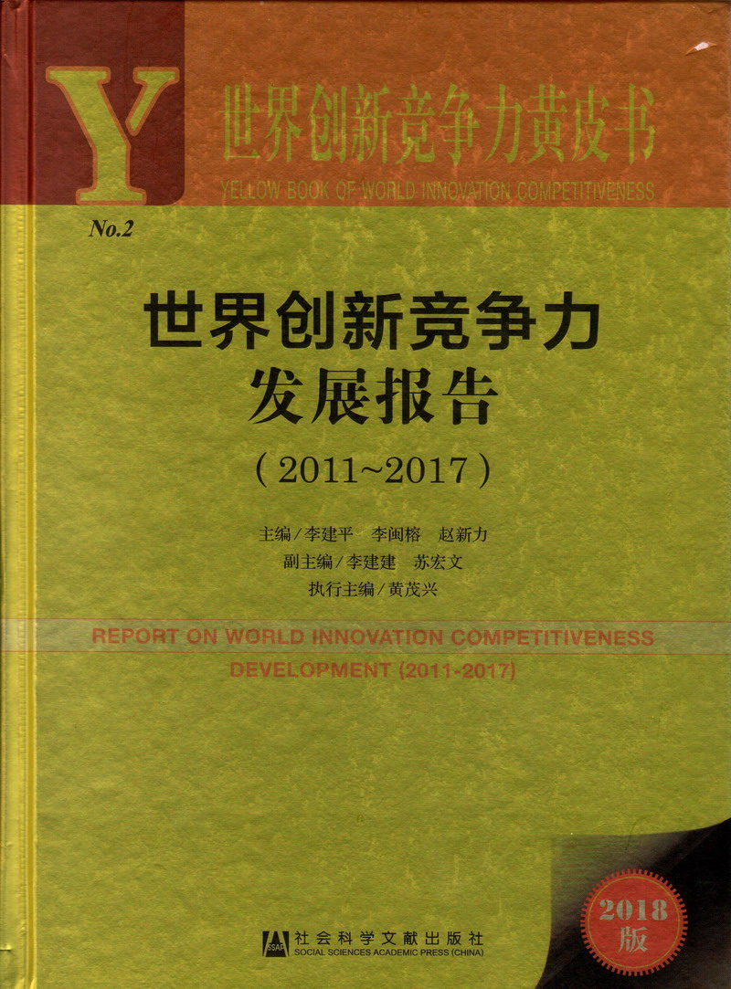 我要男女快插逼逼的黄色的录像世界创新竞争力发展报告（2011-2017）